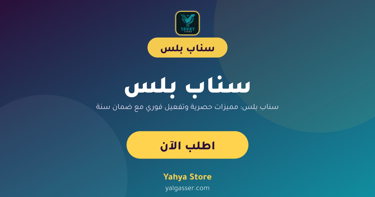 سناب بلس: مميزات حصرية وتفعيل فوري مع ضمان سنة