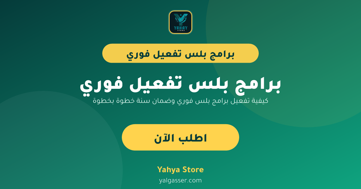 كيفية تفعيل برامج بلس فوري وضمان سنة خطوة بخطوة