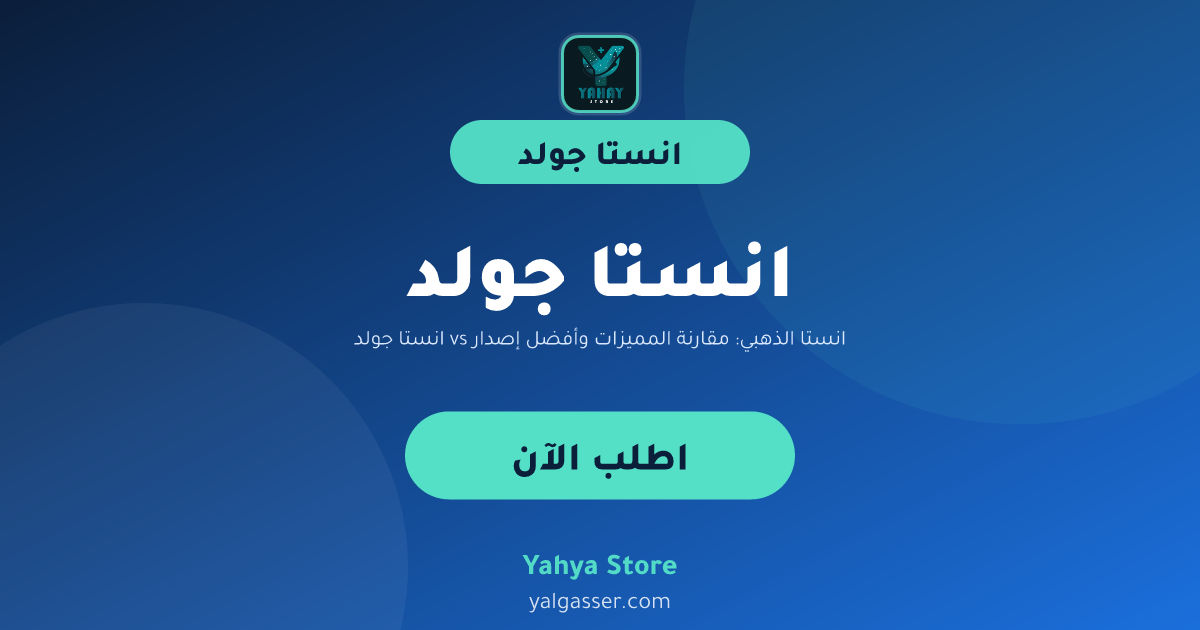 انستا جولد vs انستا الذهبي: مقارنة المميزات وأفضل إصدار قديم للتنزيل