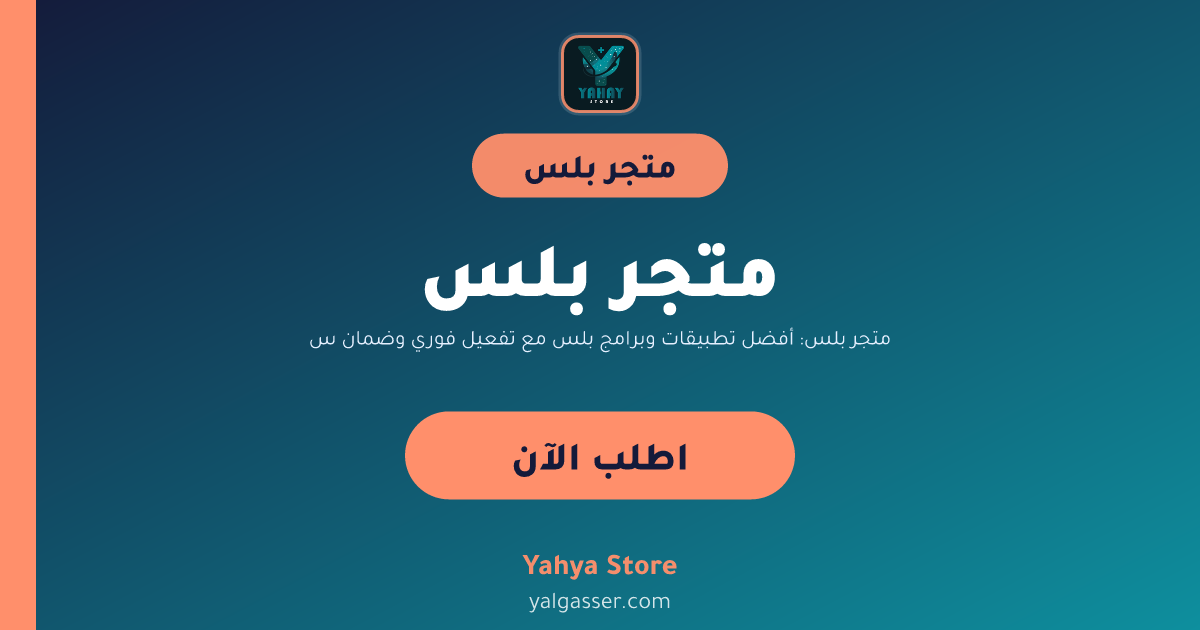 متجر بلس: أفضل تطبيقات وبرامج بلس مع تفعيل فوري وضمان سنة